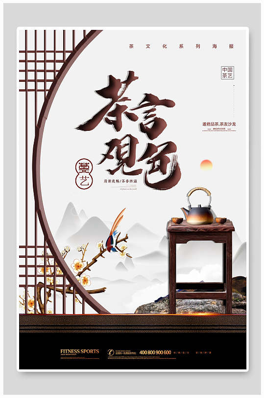 中式茶言观色茶艺茶道传统文化海报