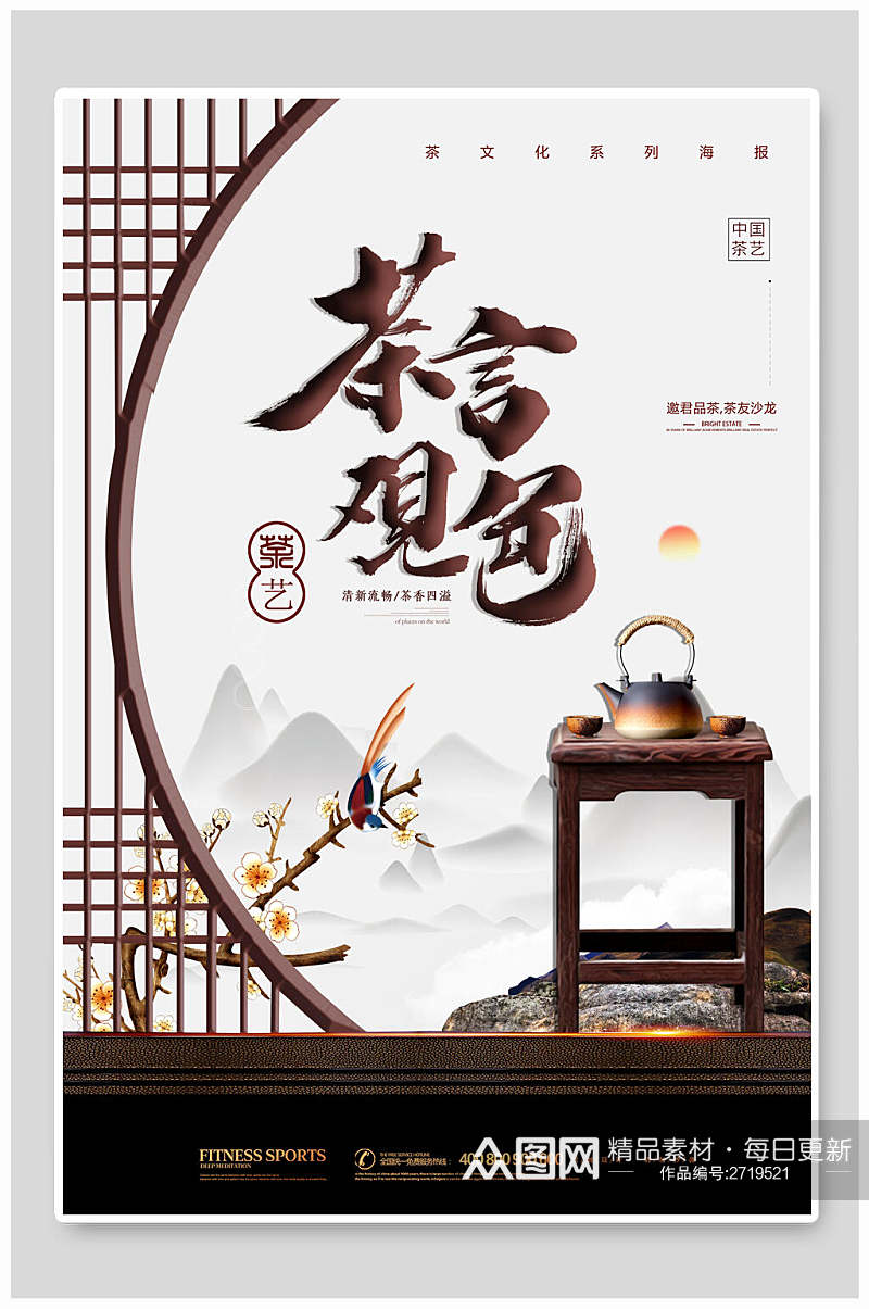 中式茶言观色茶艺茶道传统文化海报素材