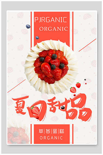 夏日草莓蛋糕甜品海报