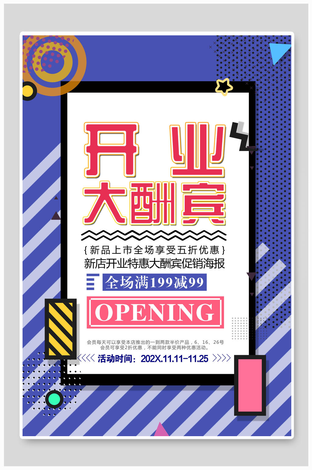 蓝色几何风盛大开业大酬宾海报素材