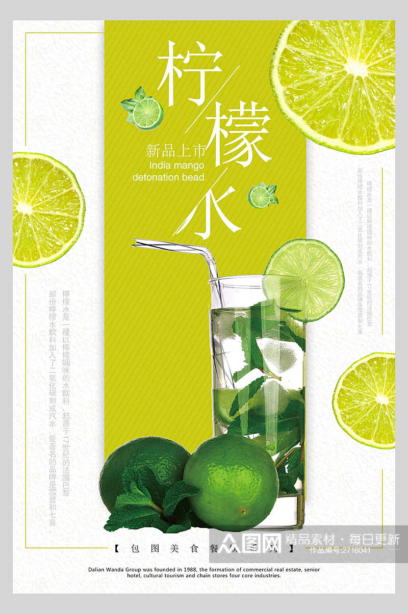清新美味柠檬水夏日鲜榨果汁饮品海报素材