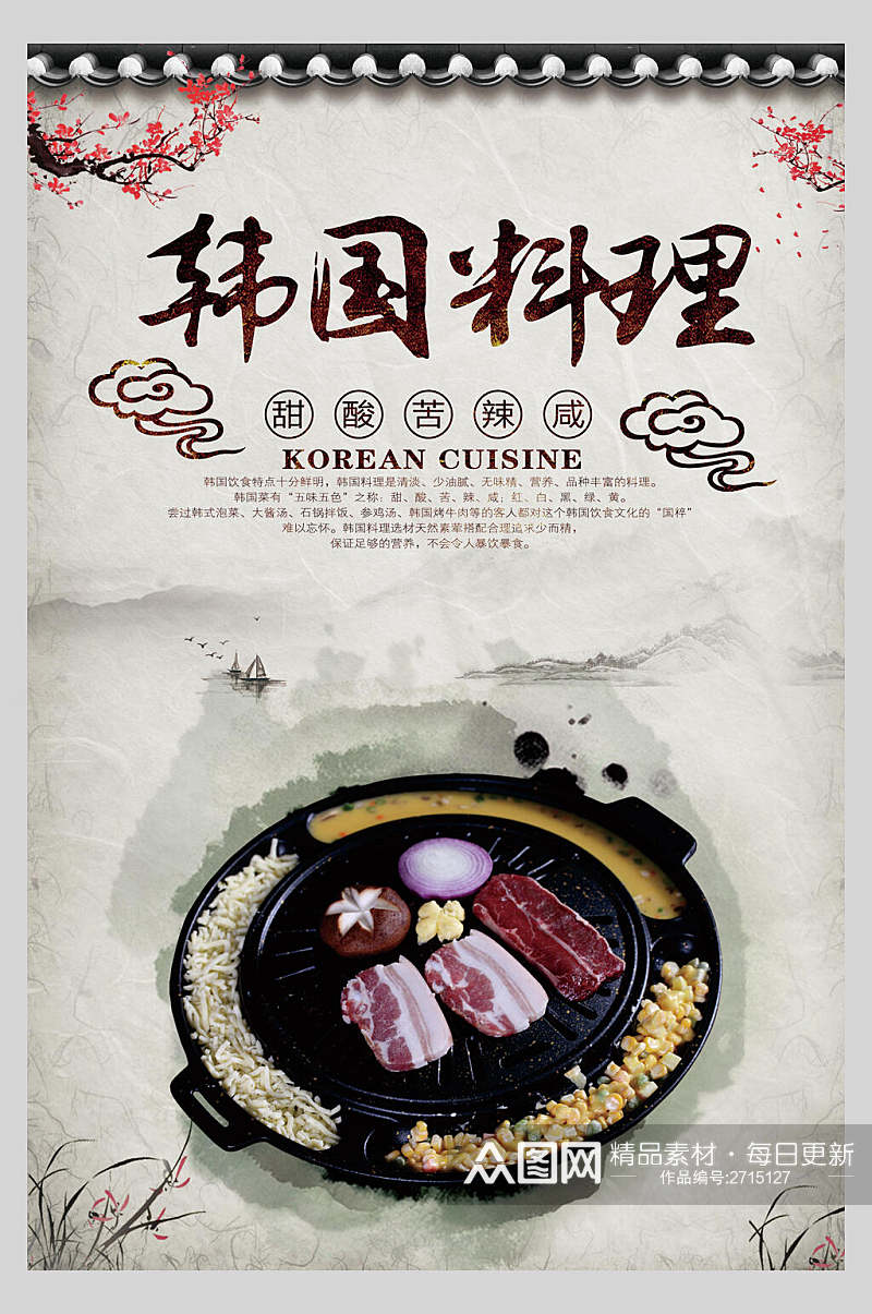 中国风苦辣咸韩式料理美食宣传海报素材