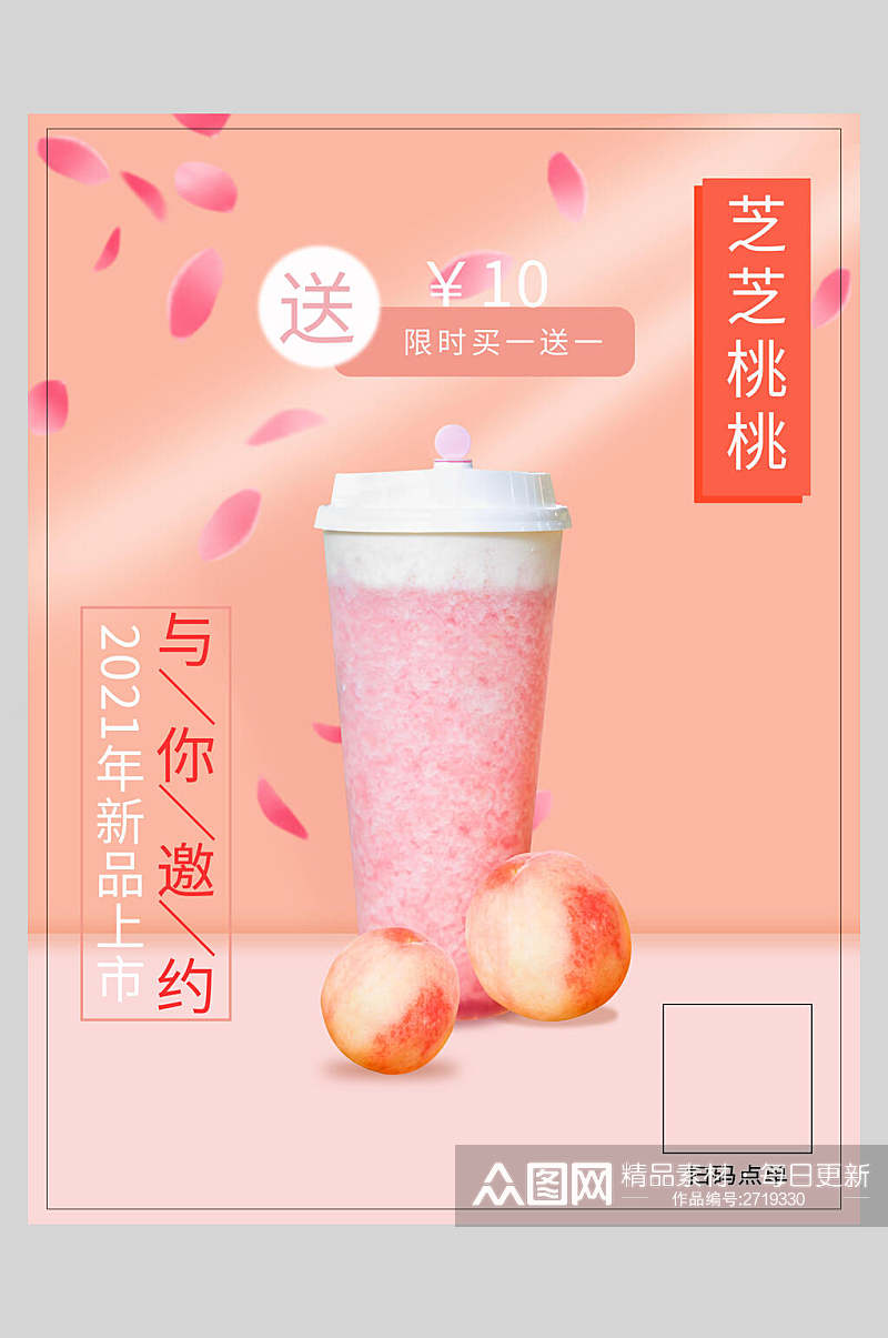 芝芝桃桃奶茶食品促销海报素材