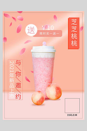 芝芝桃桃奶茶食品促销海报