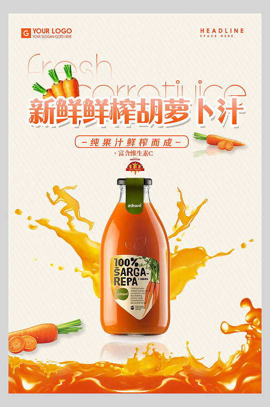 新鲜胡萝卜汁果汁饮品鲜榨广告促销海报