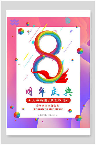 粉紫色渐变时尚周年庆促销海报