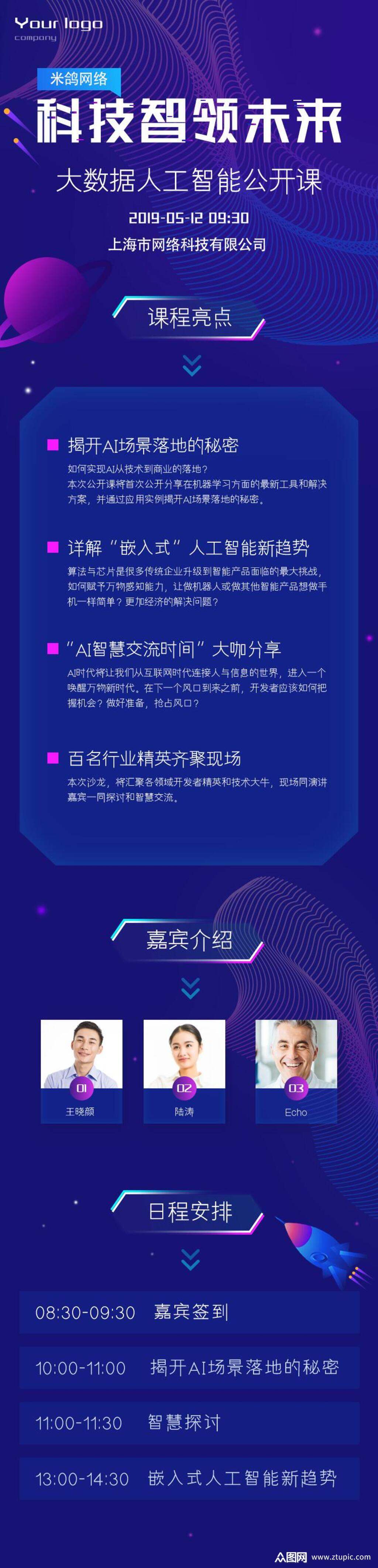 科技智领未来人工智能h5长图素材