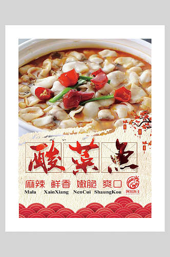 中华传统食品酸菜鱼美食海报