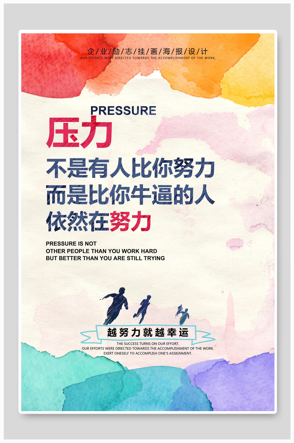 炫彩时尚压力激励正能量企业文化海报素材