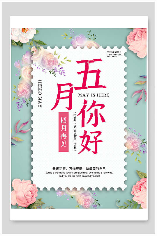 清新鲜花你好五月海报