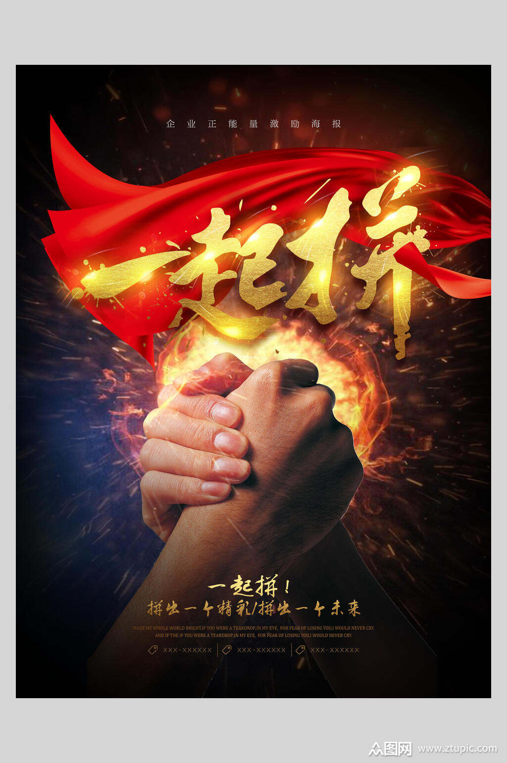 一起拼励志标语企业挂画海报素材