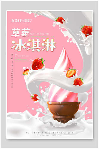 草莓冰淇淋食品宣传海报