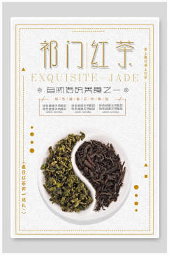 传统祁门红茶茶叶茶道宣传海报