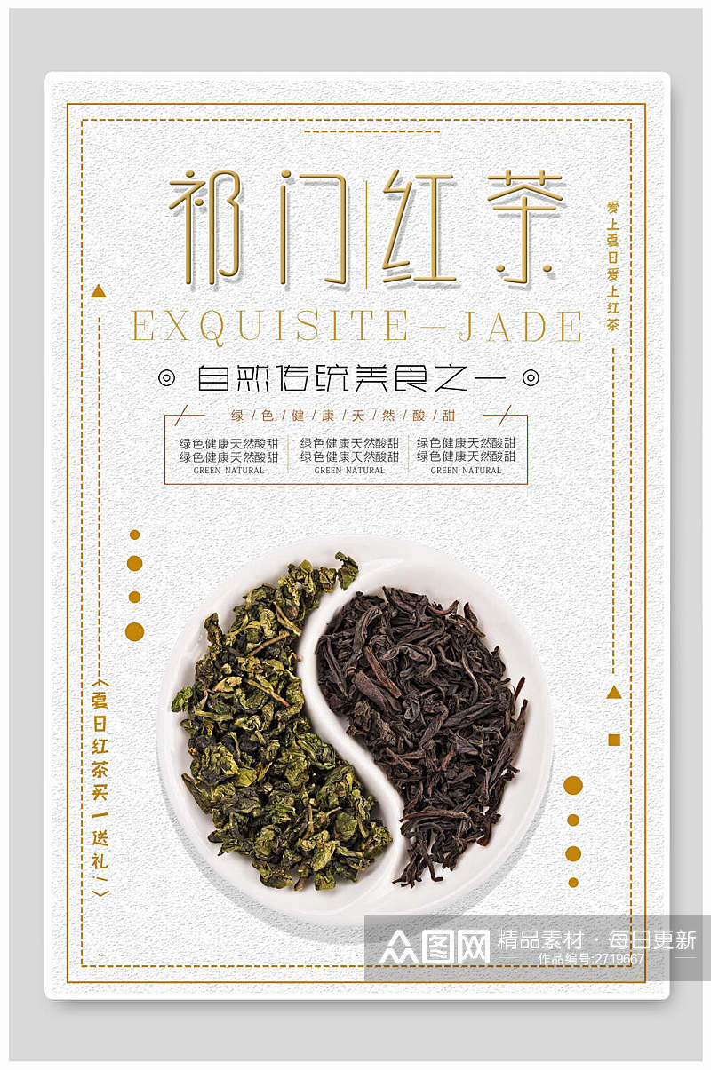 传统祁门红茶茶叶茶道宣传海报素材