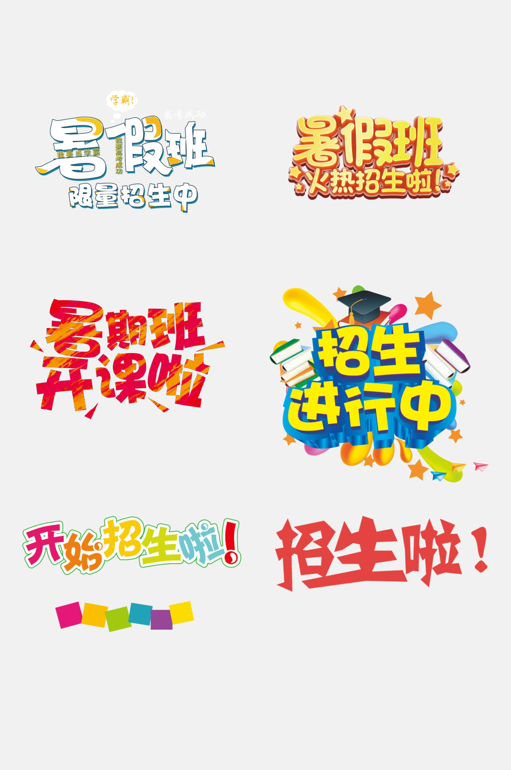 炫彩暑期招生字体免抠元素素材