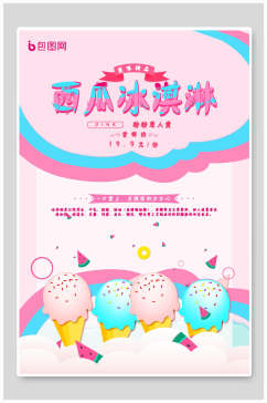西瓜冰淇淋食品宣传海报