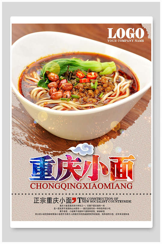 炫彩重庆小面面馆宣传海报
