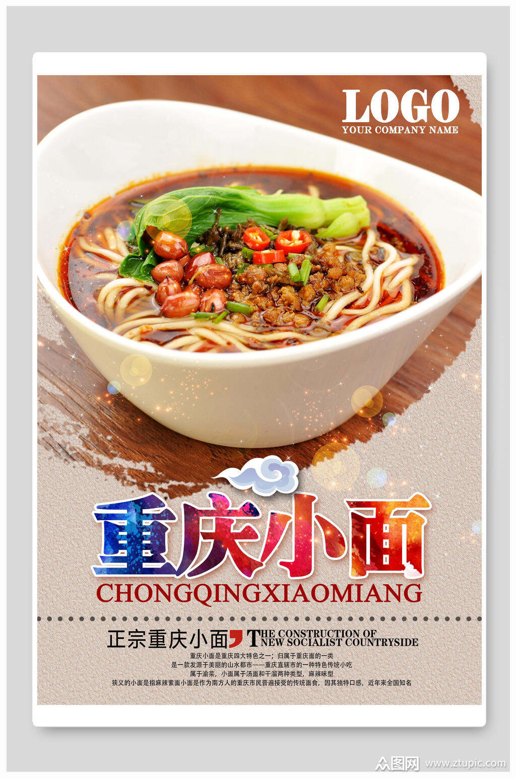 炫彩重庆小面面馆宣传海报素材
