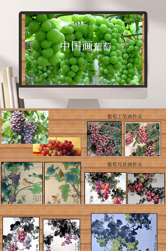 中国画葡萄ppt