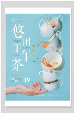 蓝色悠闲下午茶食品促销海报