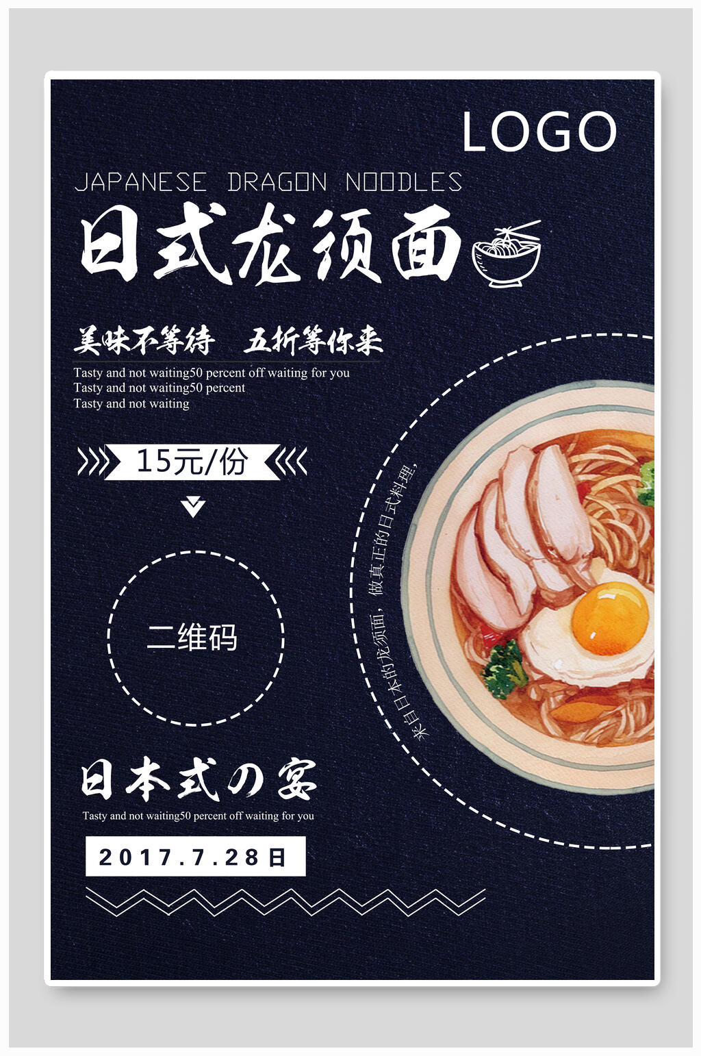 招牌龙须面日式料理美食食品宣传海报素材