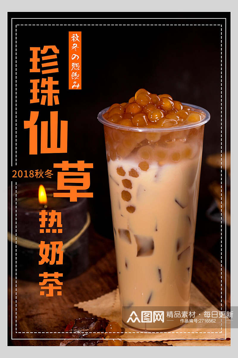 珍珠仙草热奶茶果汁饮品鲜榨广告海报素材