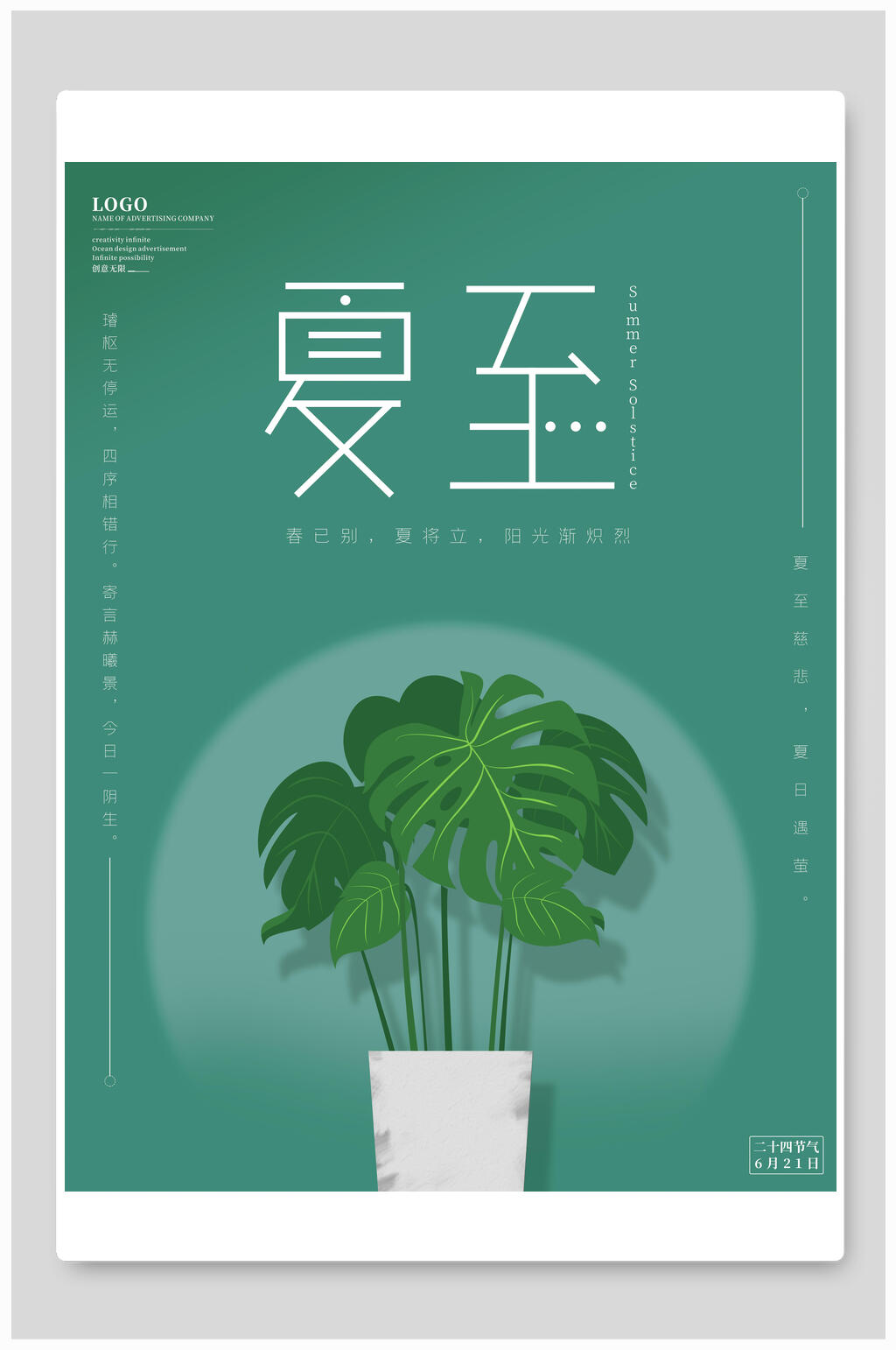 简洁绿色二十四节气夏至宣传海报素材
