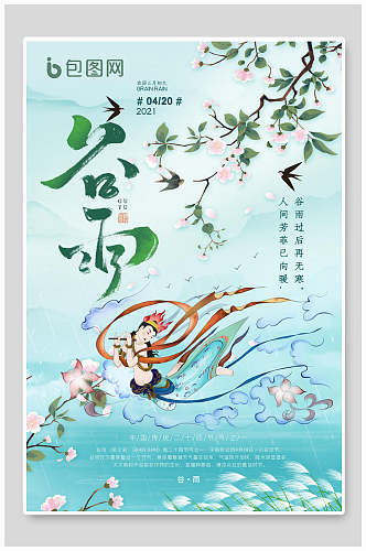 清新花鸟谷雨时节宣传海报