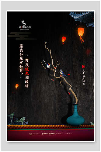 中国风七夕情人节日宣传节海报