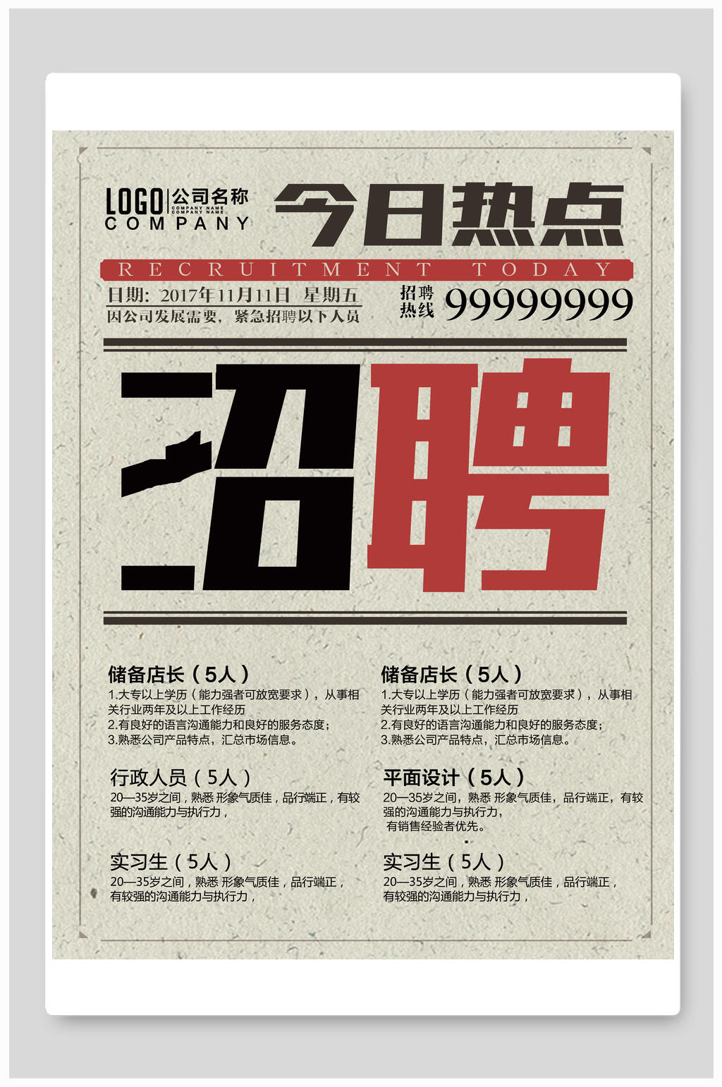 今日热点招聘大字报海报素材