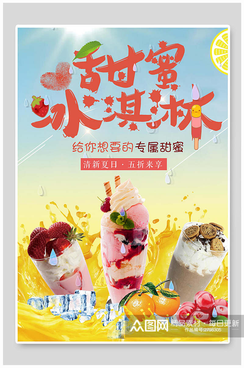 甜蜜冰淇淋食品宣传海报素材