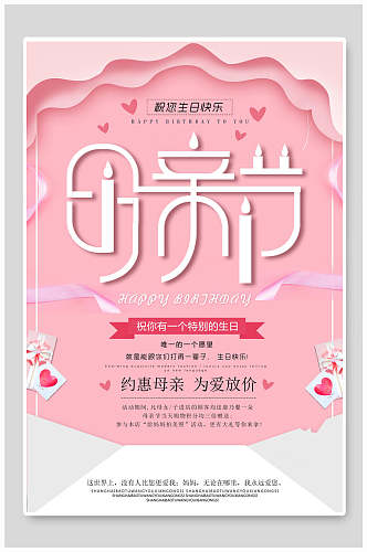 粉色约惠母亲节宣传海报