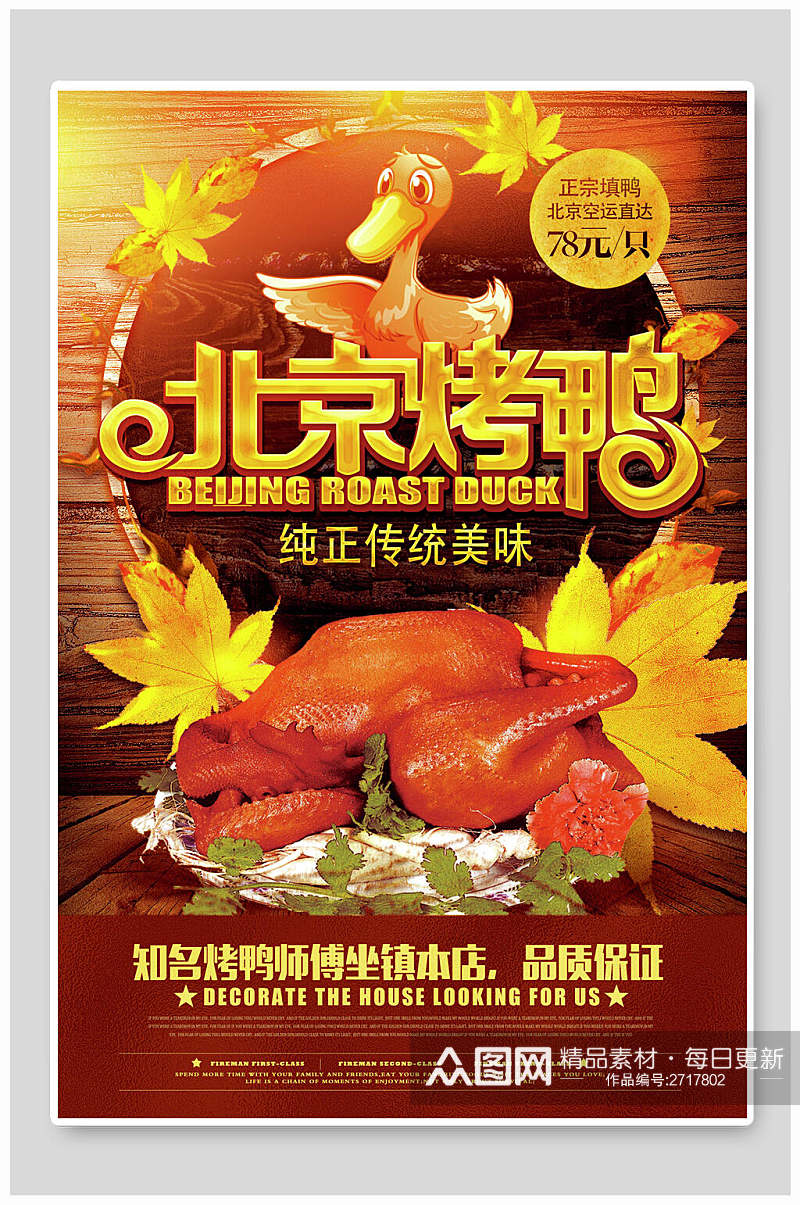 传统美味北京烤鸭食物宣传海报素材