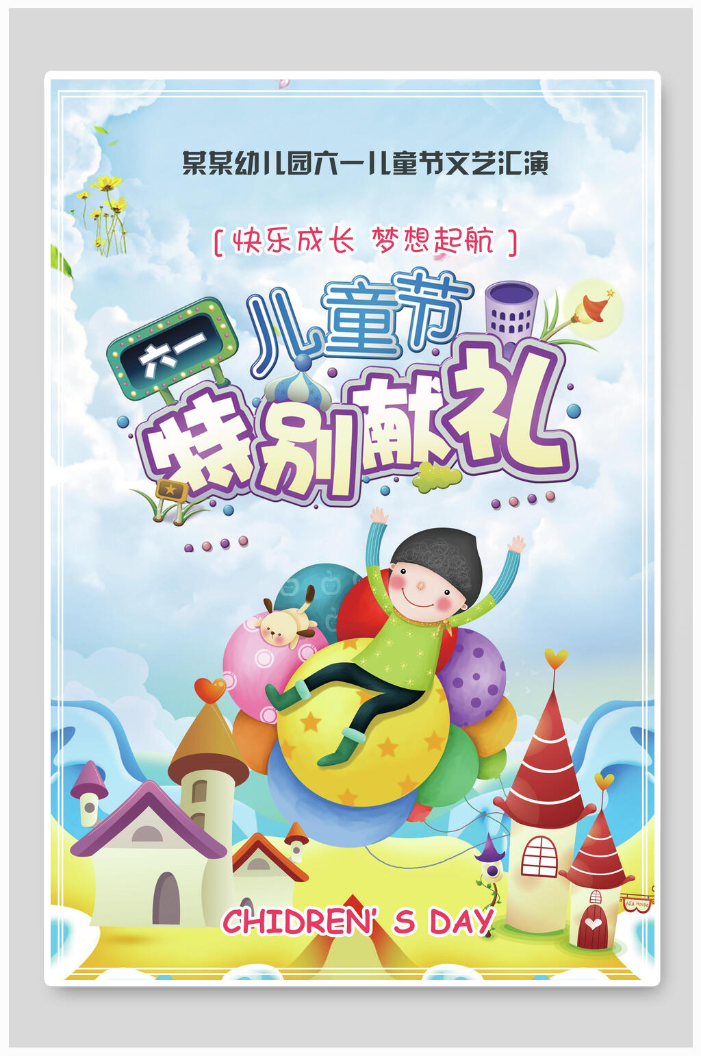 特别献礼儿童节活动海报素材