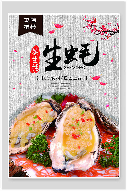 中国风优质生蚝美食海报