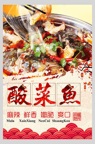 嫩脆酸菜鱼美食海报