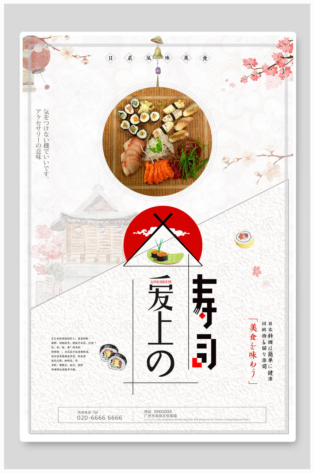 爱上寿司日式料理美食海报素材