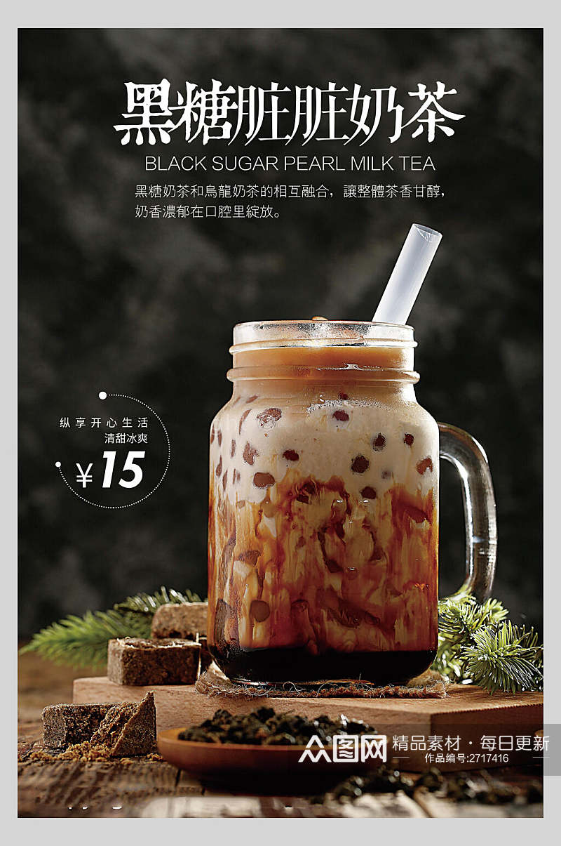 黑糖脏脏奶茶果汁饮品鲜榨广告食品海报素材