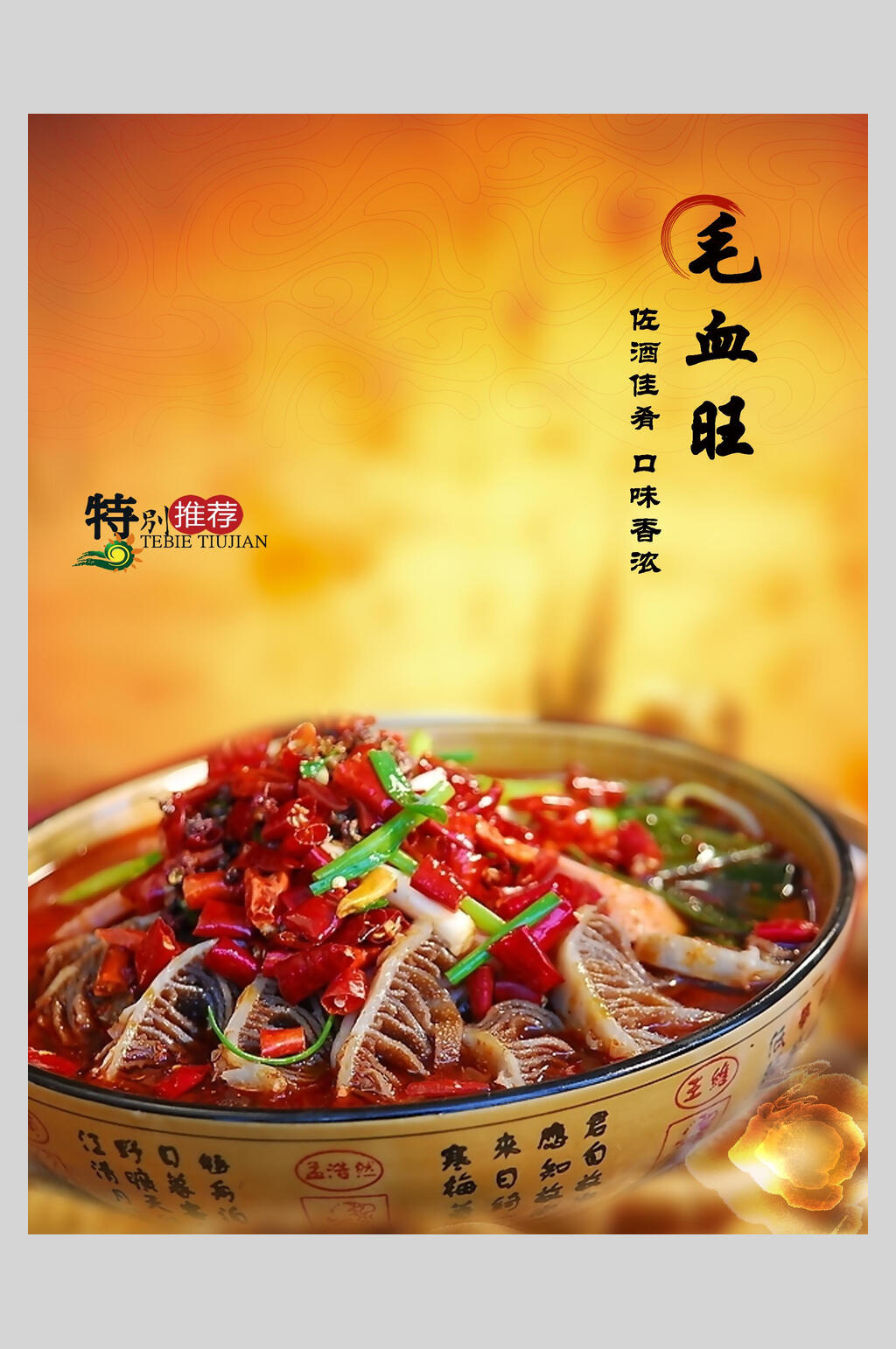 特色小吃毛血旺美食海报素材