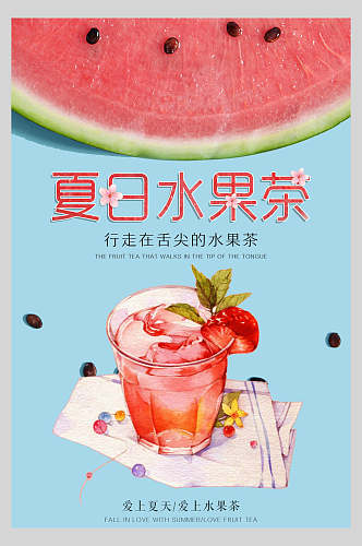 水彩粉蓝色夏日水果茶饮品海报