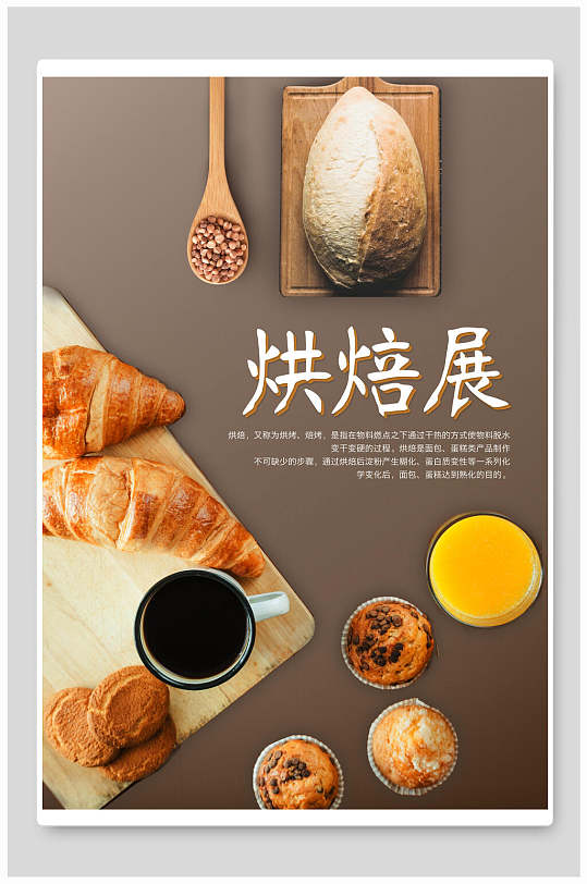 烘焙展蛋糕面包点心海报