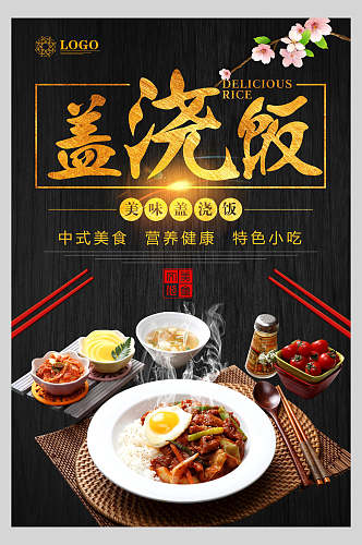 中式健康饮食盖浇饭美食餐饮海报