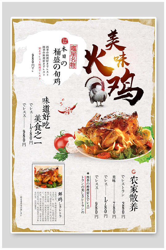 中式火鸡食物宣传海报