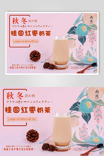 秋冬桂圆红枣奶茶果汁饮品鲜榨广告海报