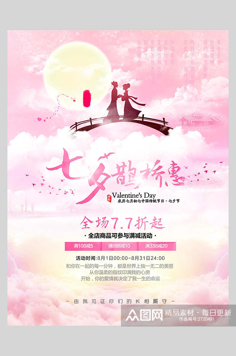 粉色鹊桥惠七夕情人节甜蜜促销海报素材