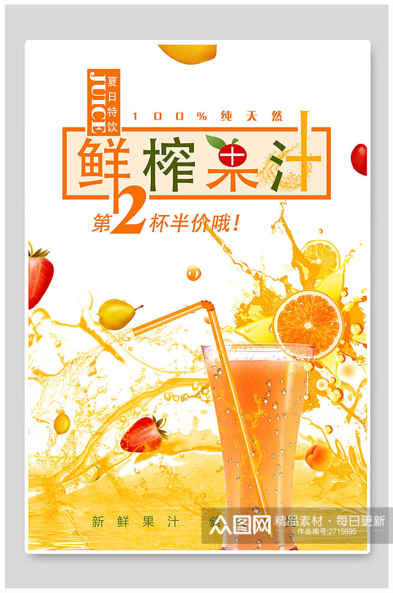 创意鲜榨果汁饮品店宣传海报素材