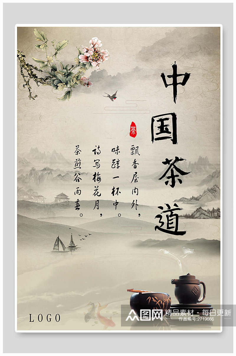 中国茶道茶叶宣传海报素材
