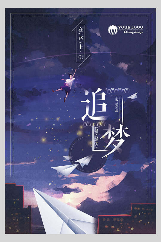 时尚蓝色清新企业追梦奋斗文化海报