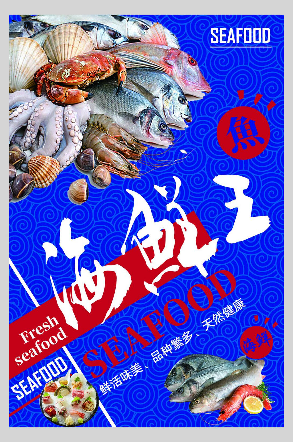 日韩料理海鲜王海报素材