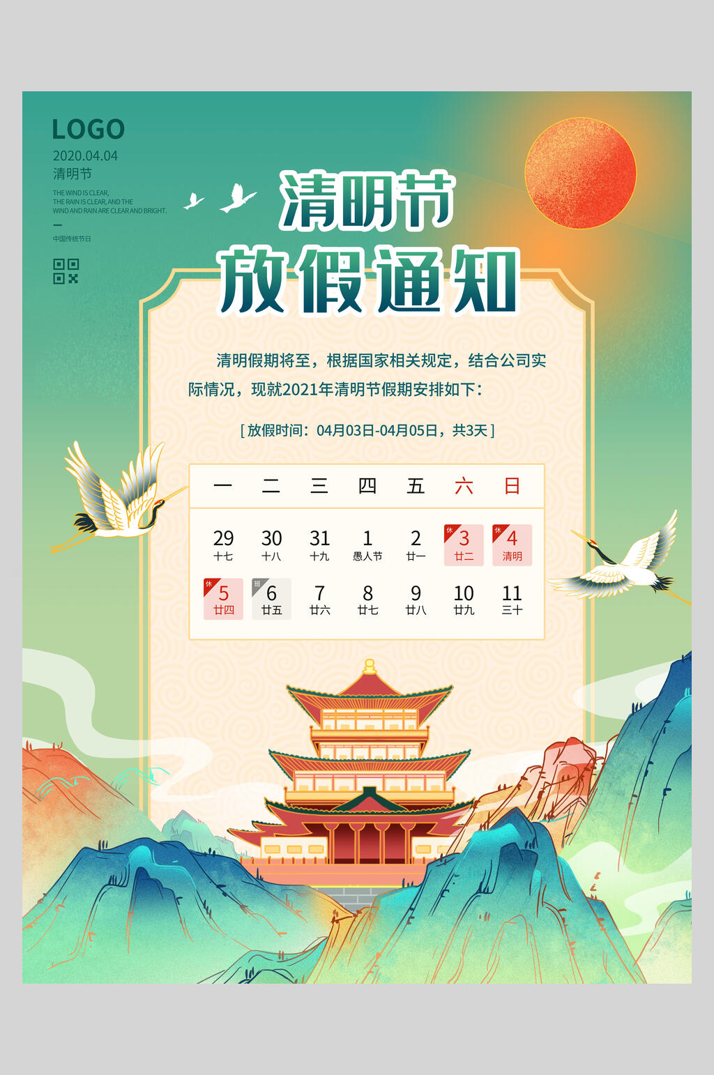 国潮清明节放假通知节日海报素材